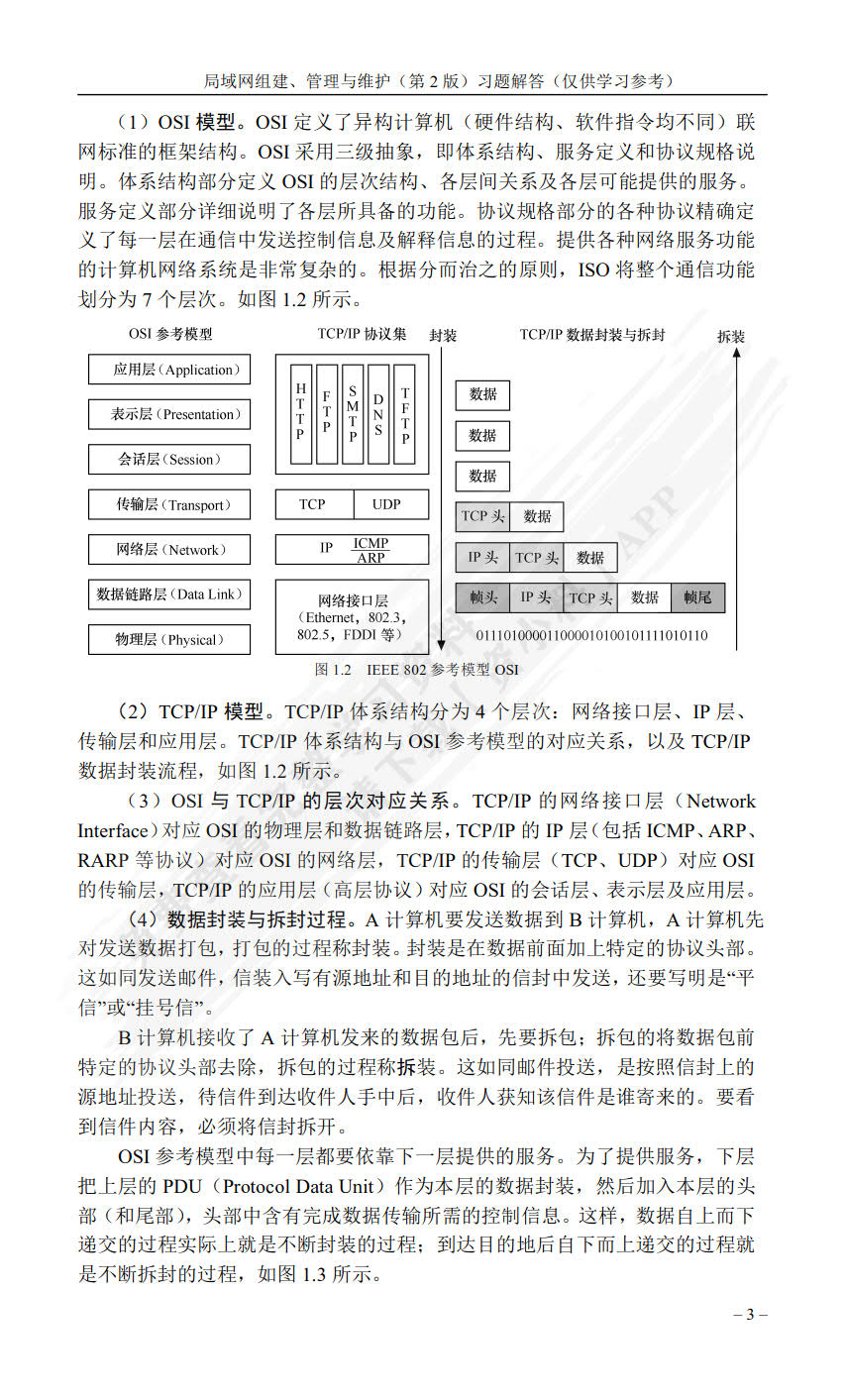 局域网组建、管理与维护（第2版）