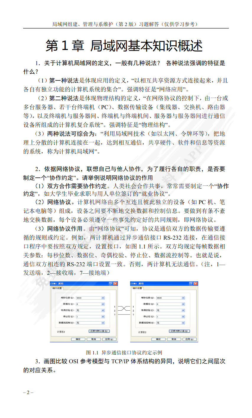 局域网组建、管理与维护（第2版）
