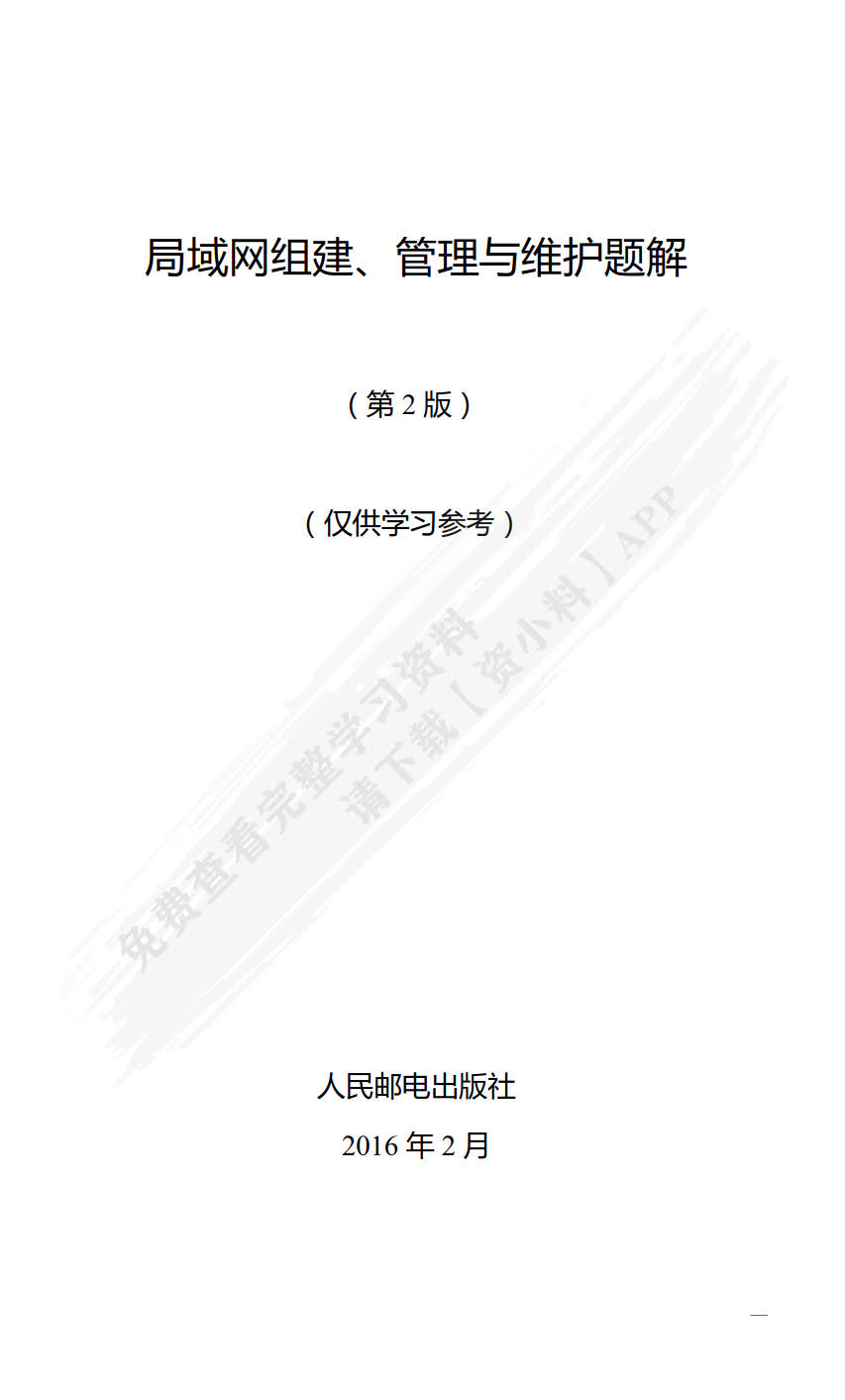 局域网组建、管理与维护（第2版）