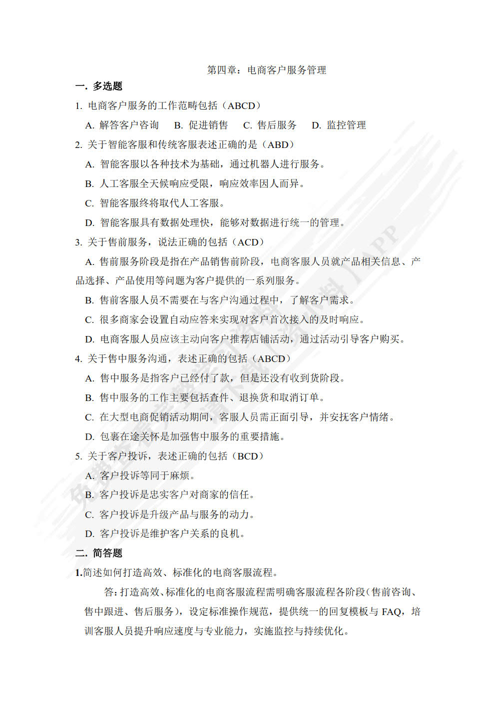 电子商务客户关系管理