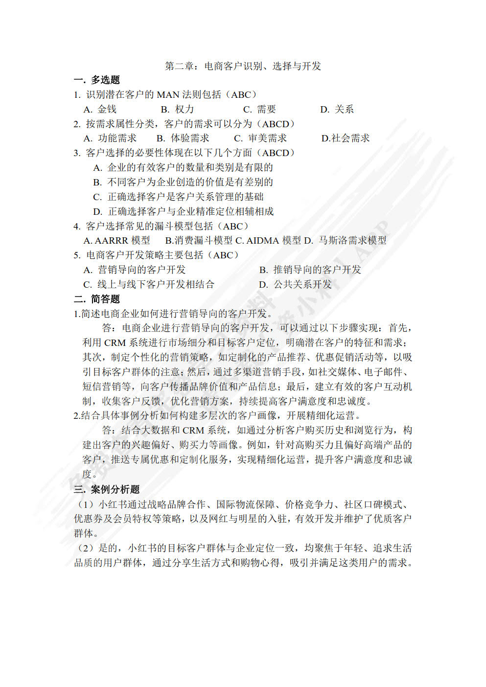 电子商务客户关系管理