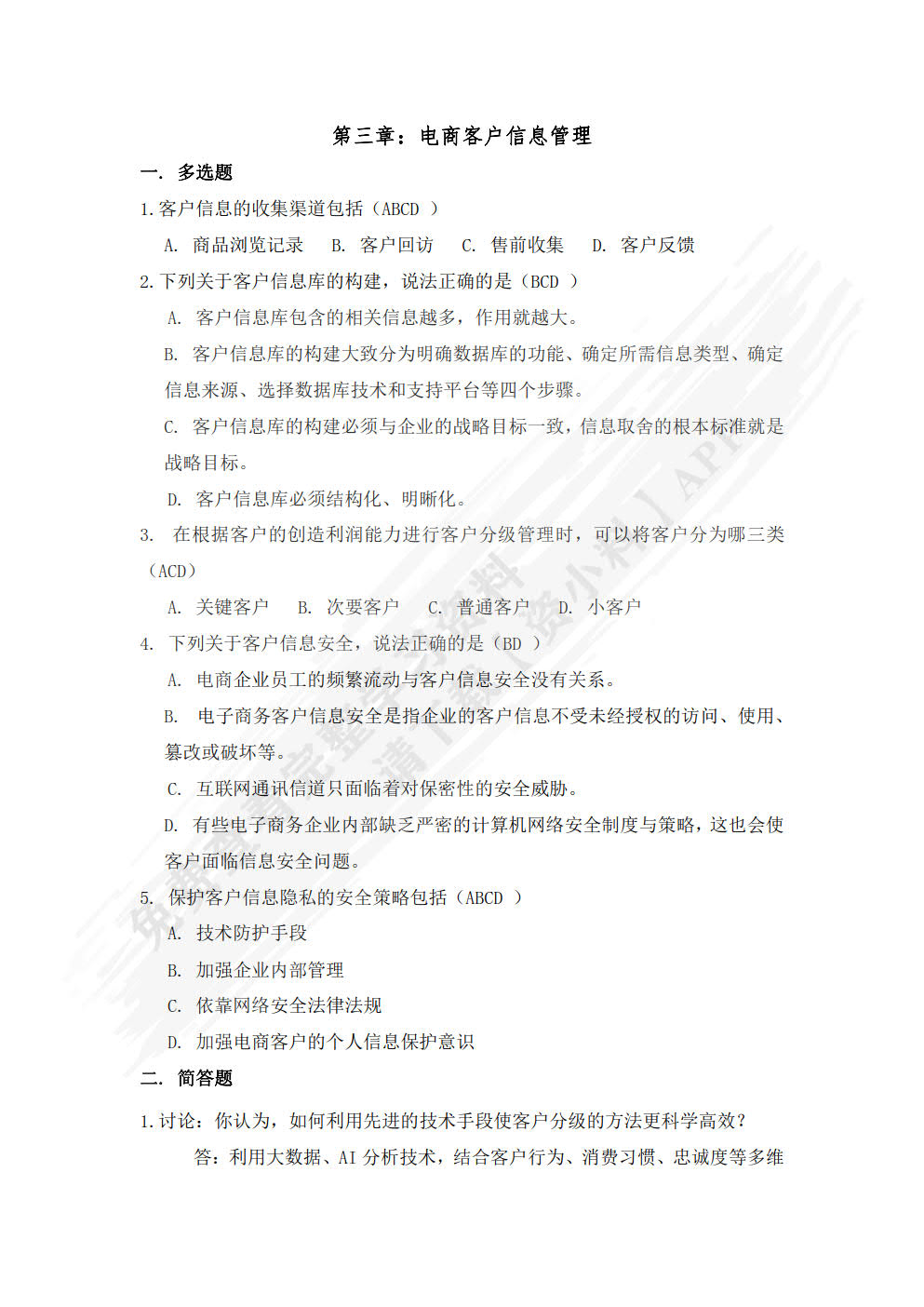 电子商务客户关系管理