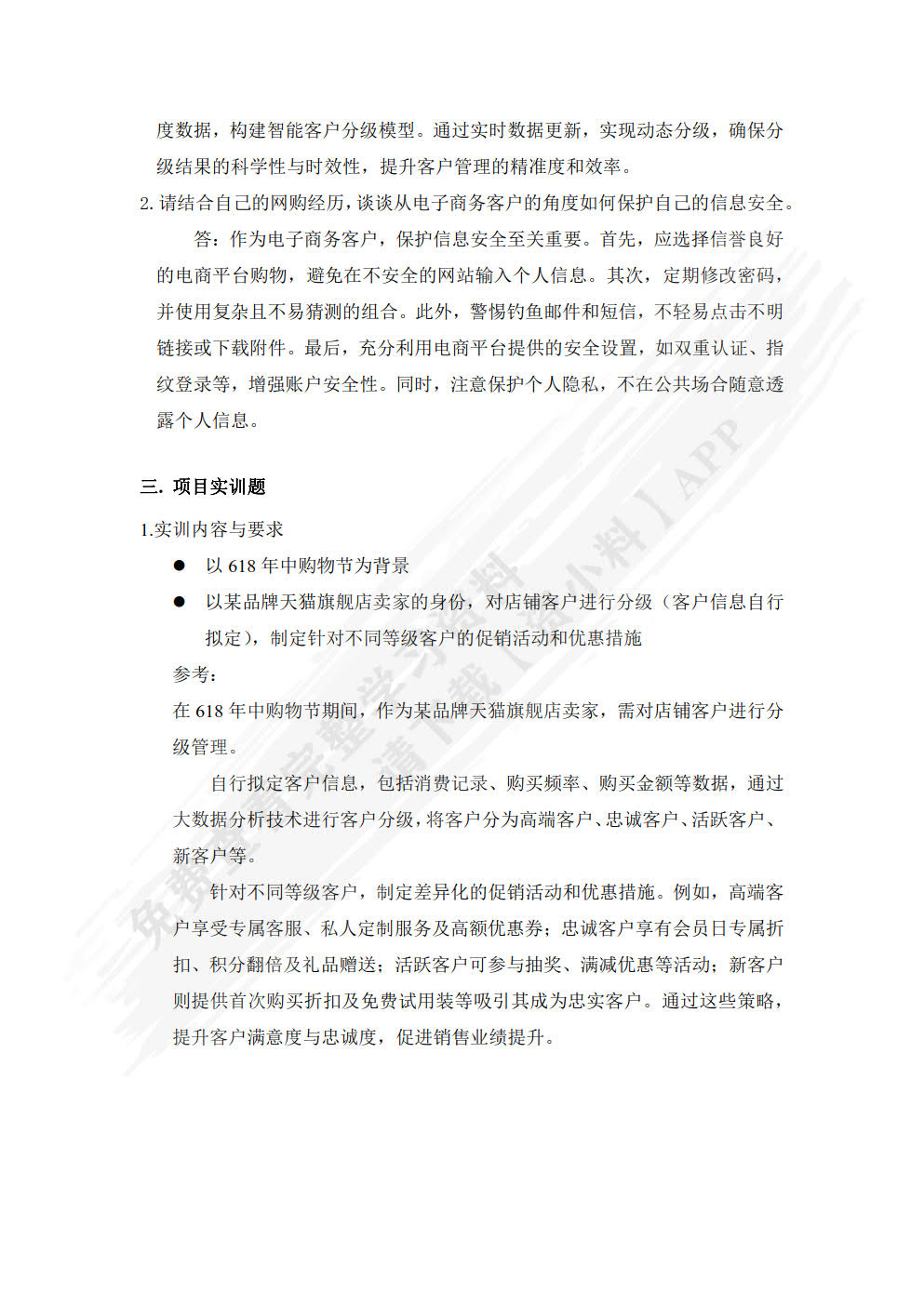 电子商务客户关系管理