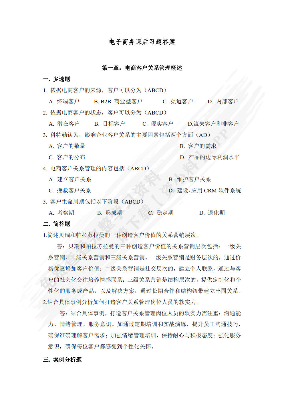 电子商务客户关系管理