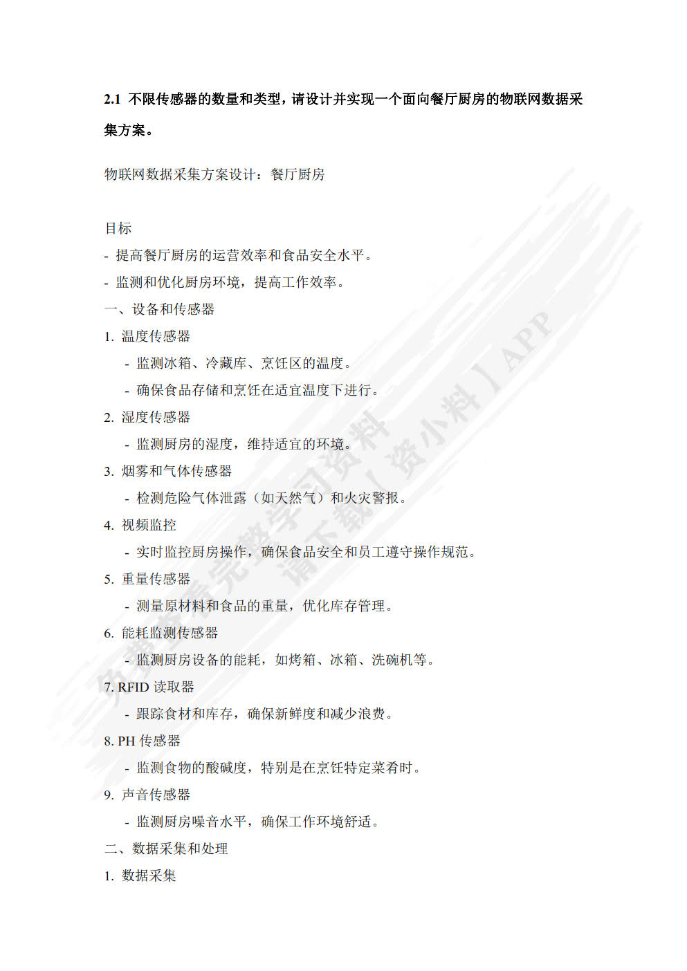 物联网大数据采集与处理实训教程