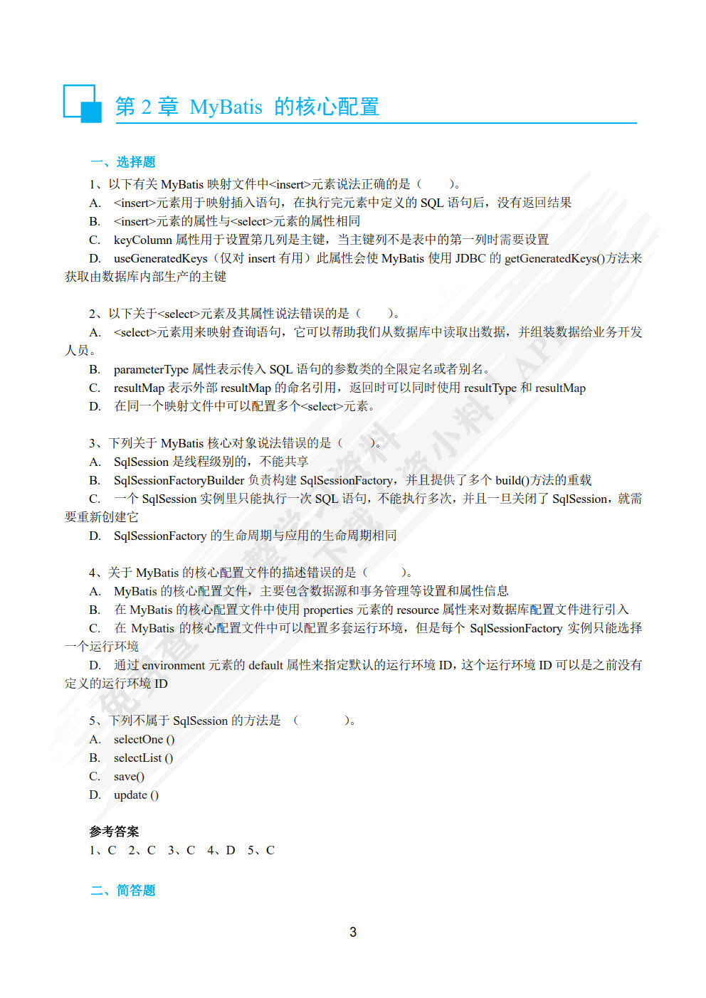 Java EE轻量级框架应用实战——SSM框架（Spring MVC+Spring+MyBatis）