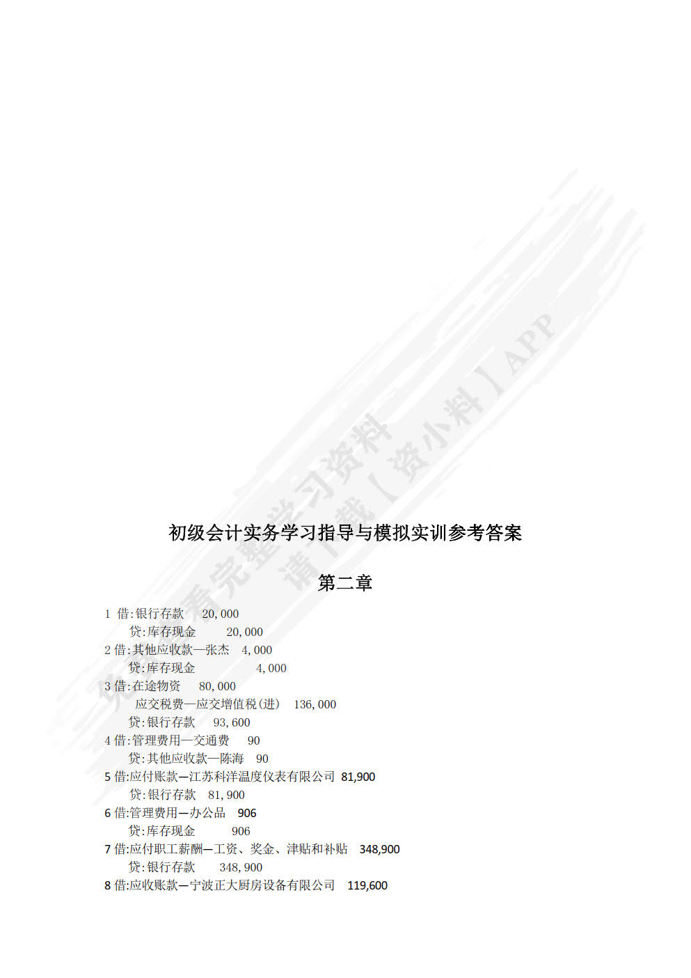 初级会计实务学习指导与全真实训