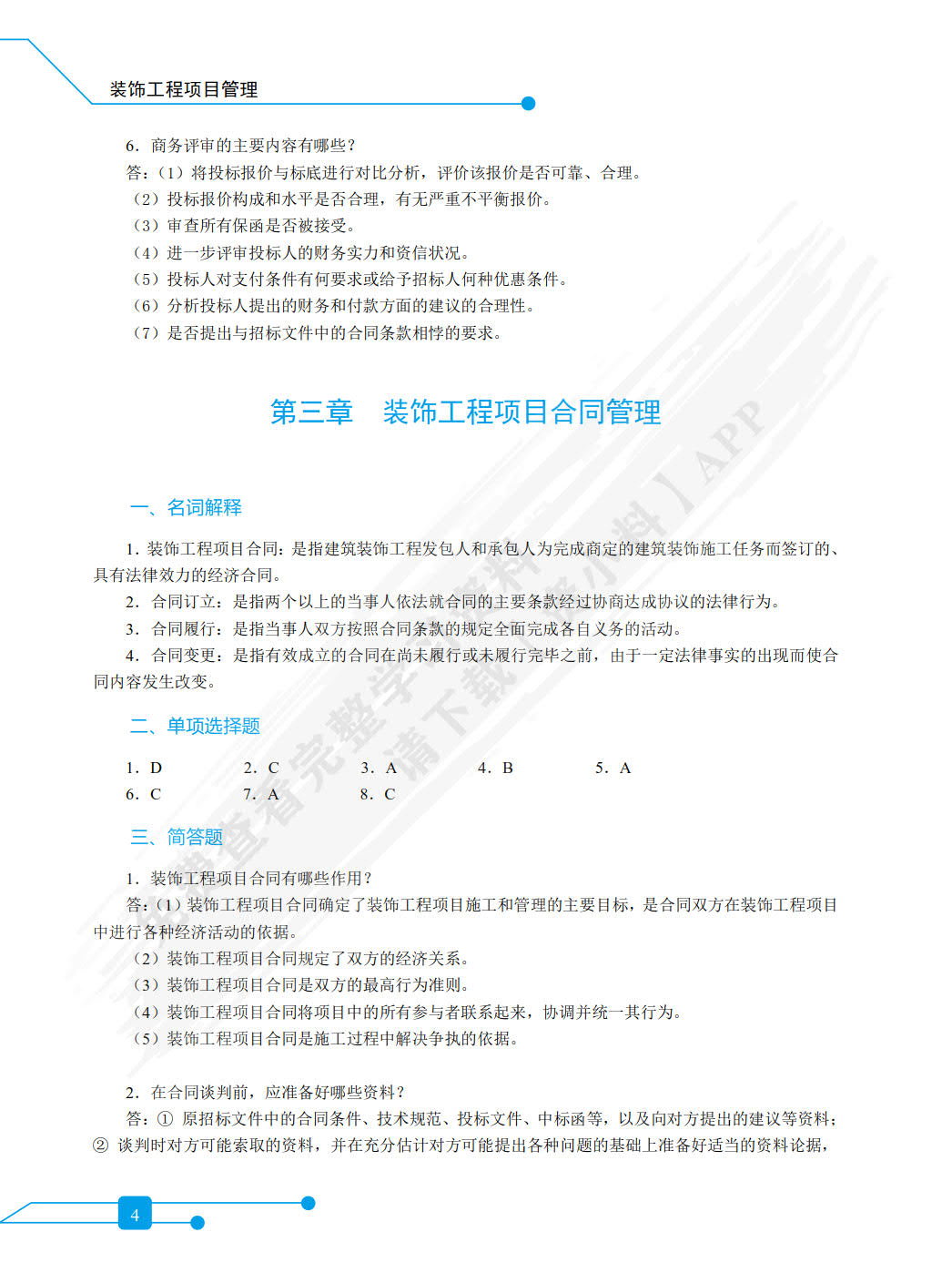 装饰工程项目管理（双色）