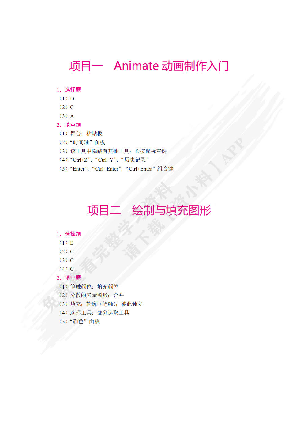 中文版Animate动画制作案例教程（双色）（含微课）