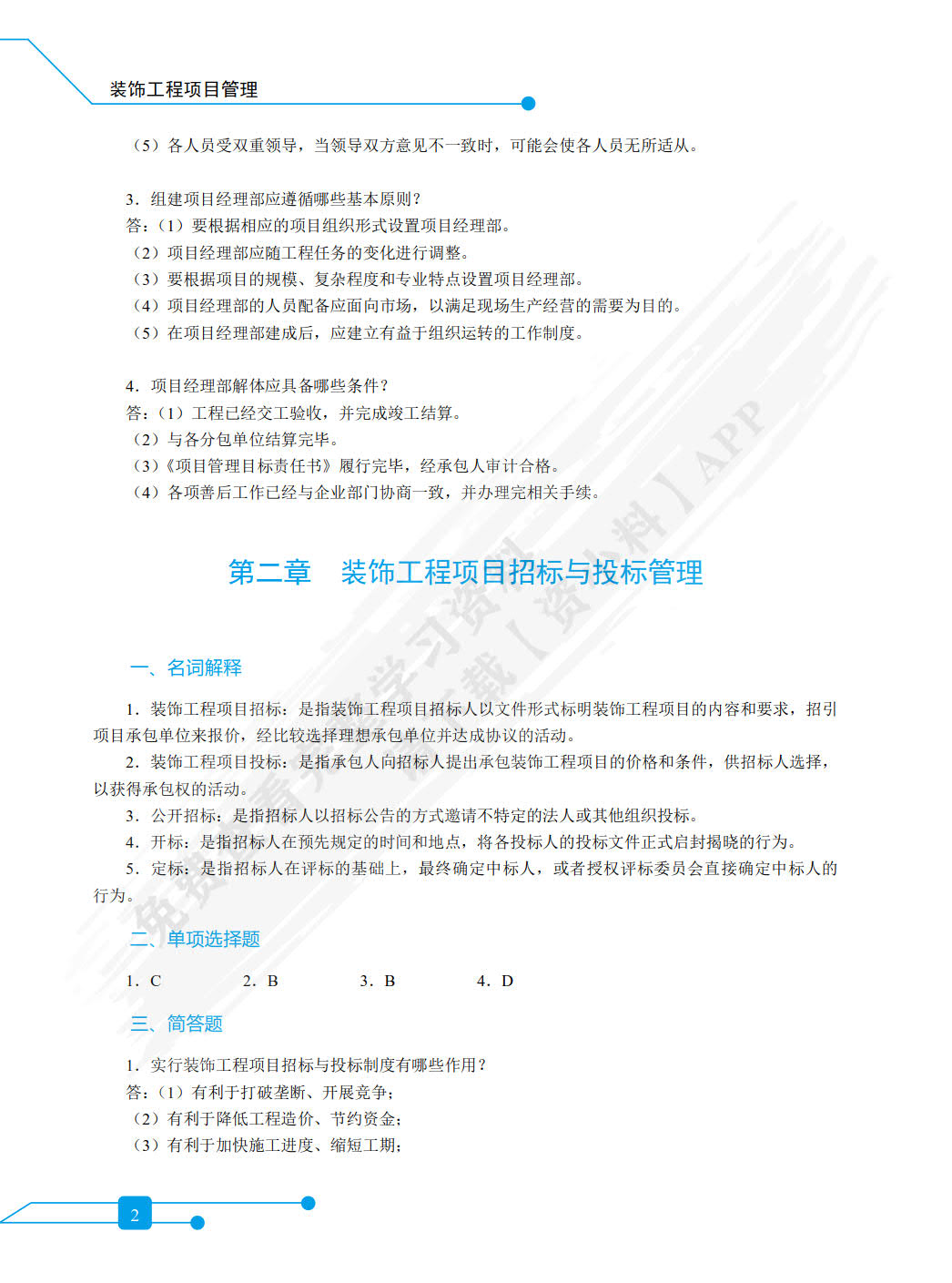 装饰工程项目管理（双色）