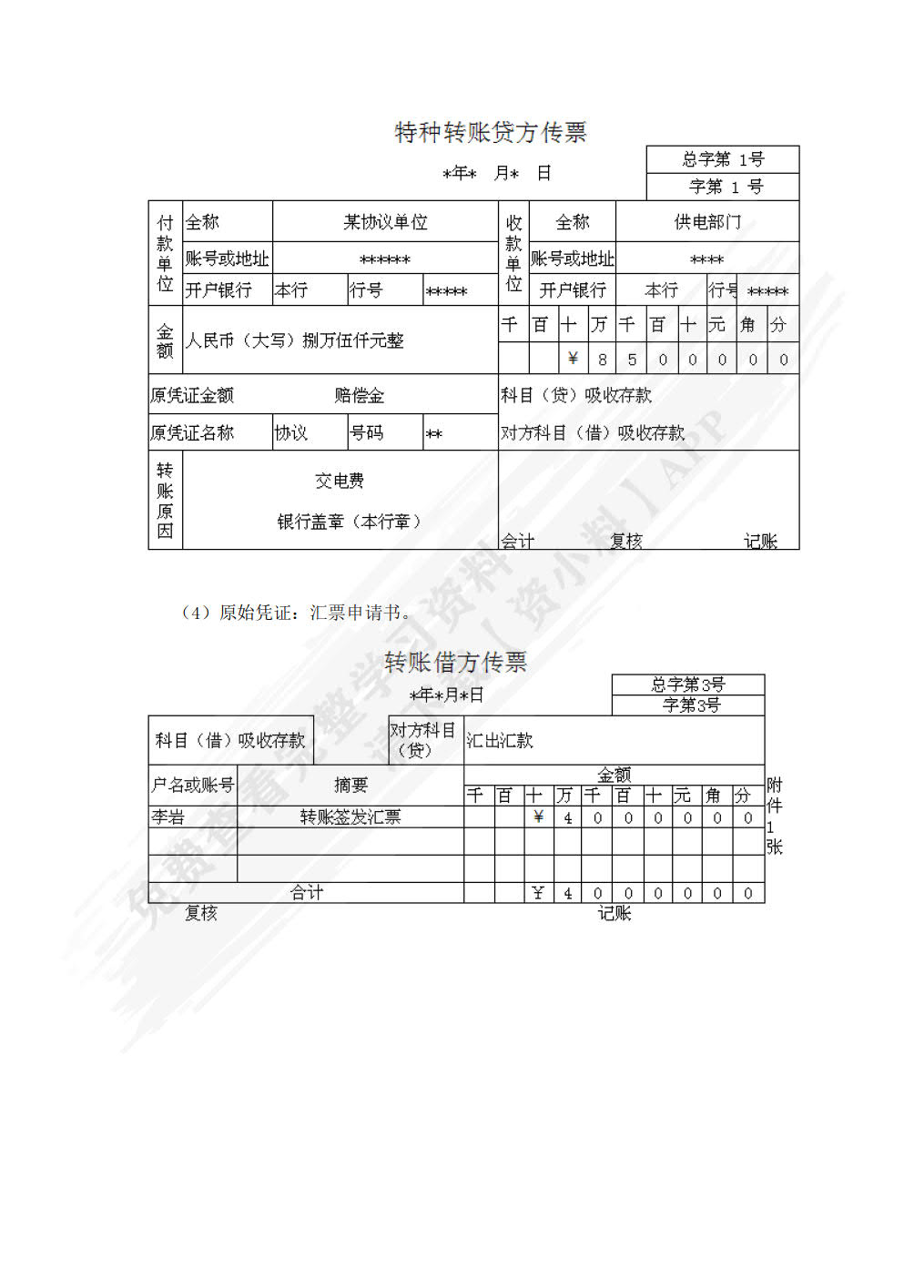 金融企业会计实务（第二版）