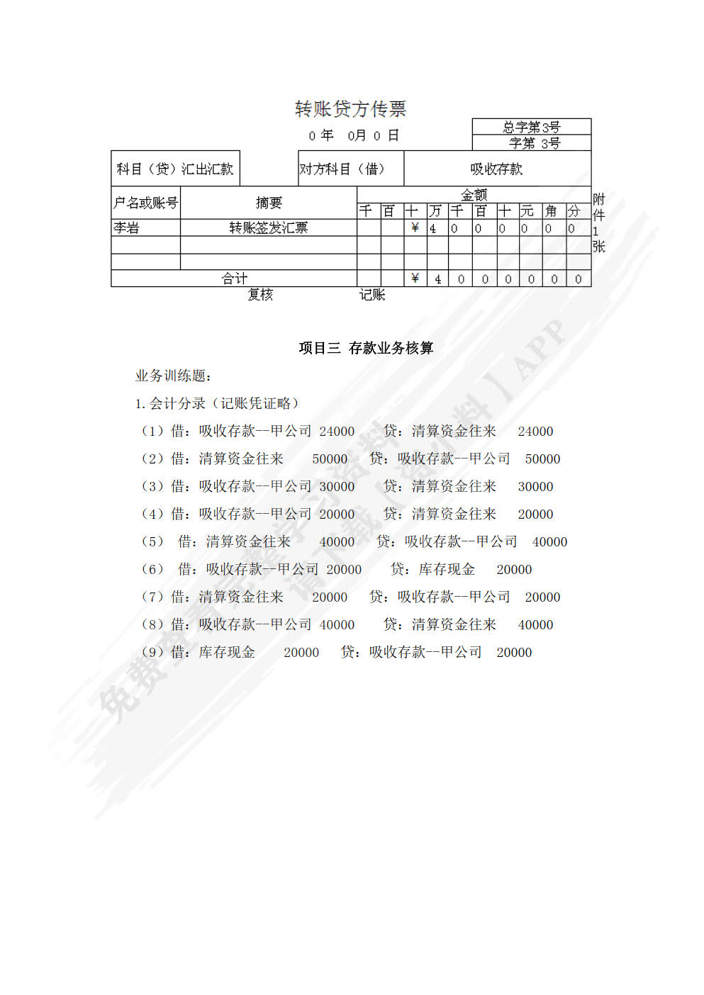 金融企业会计实务（第二版）