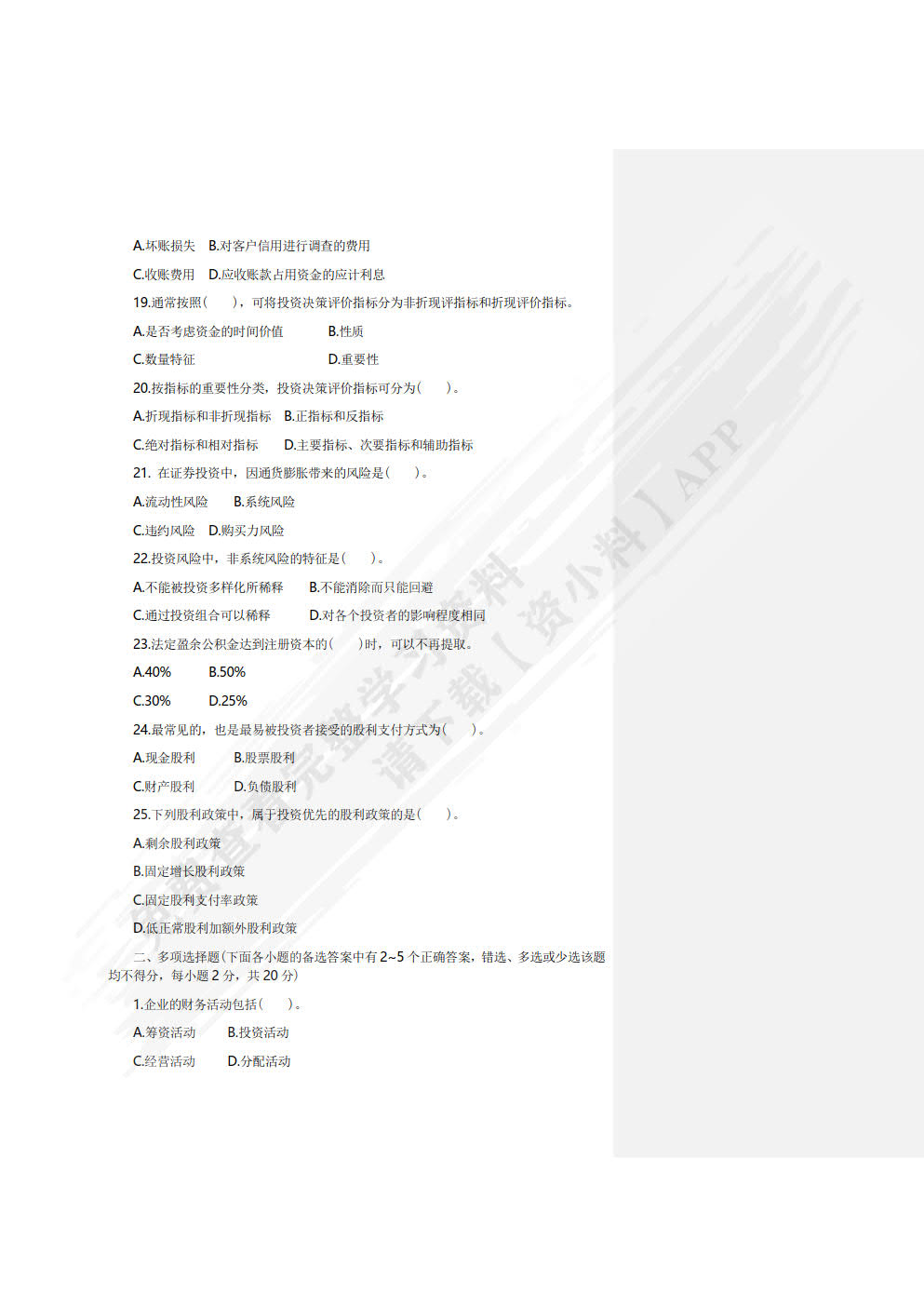 财务管理学习指导与练习(第二版)