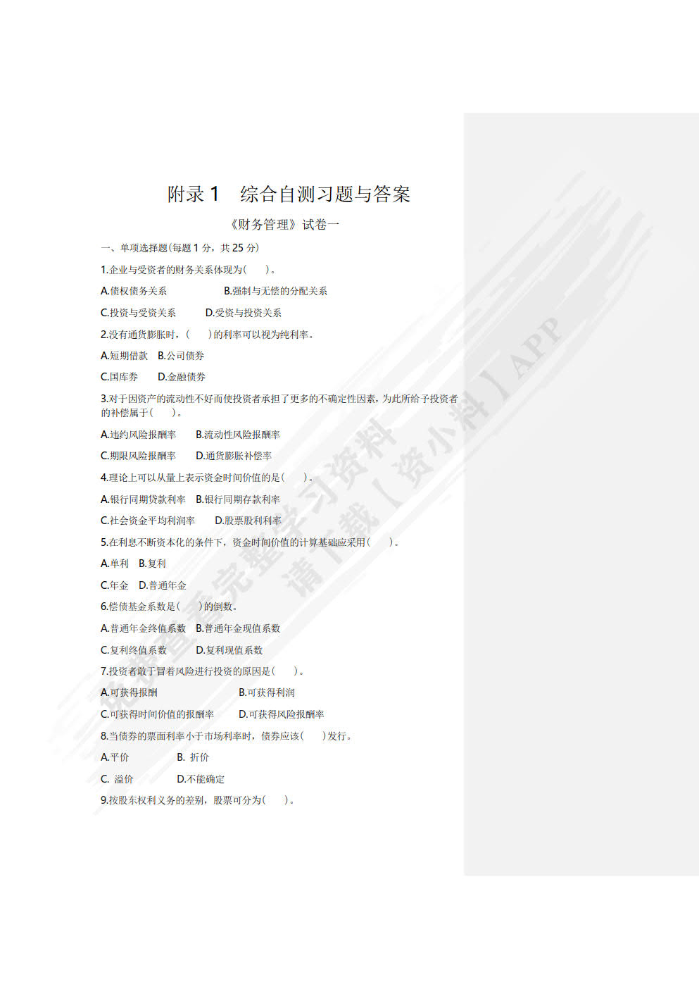 财务管理学习指导与练习(第二版)