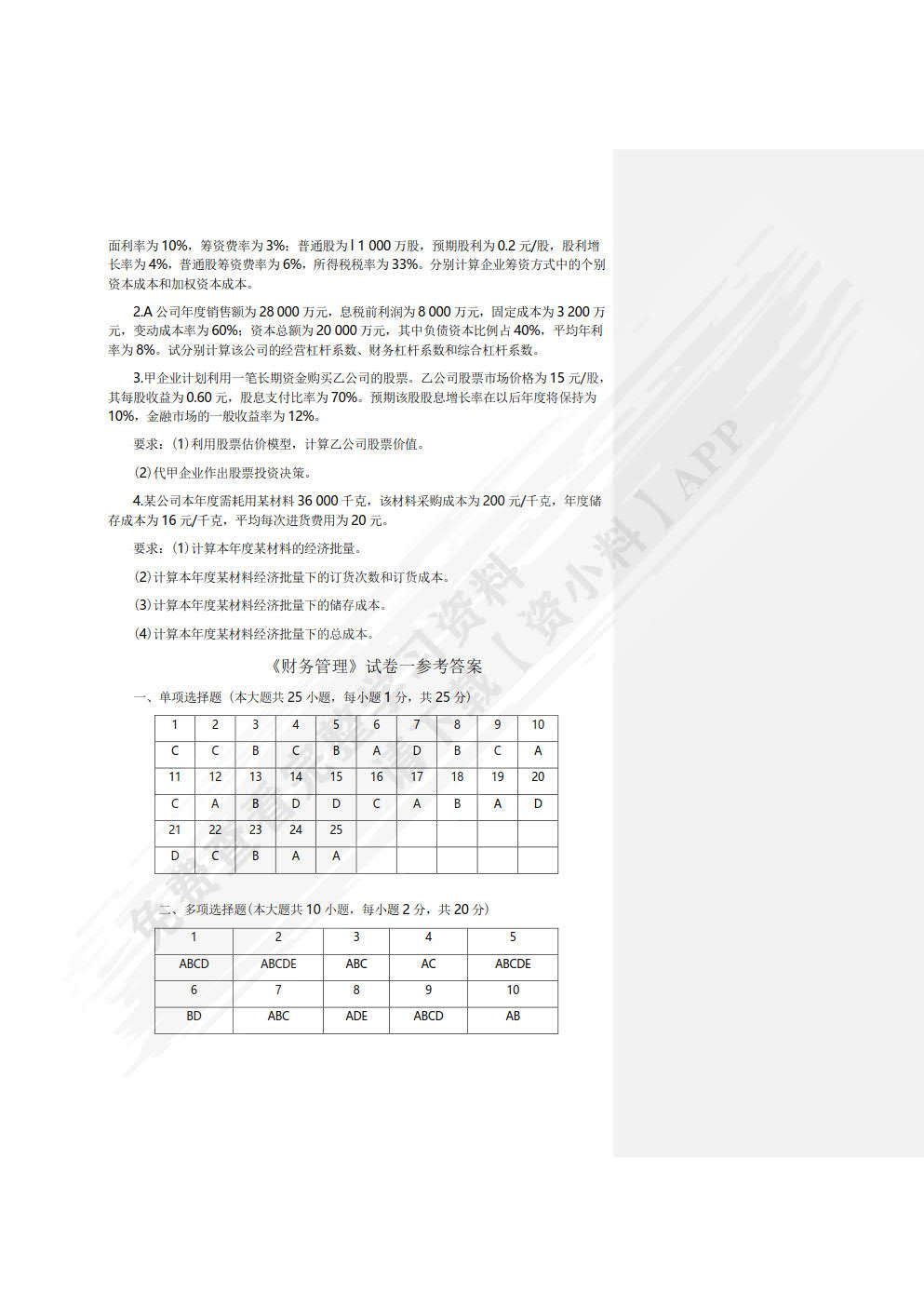 财务管理学习指导与练习(第二版)