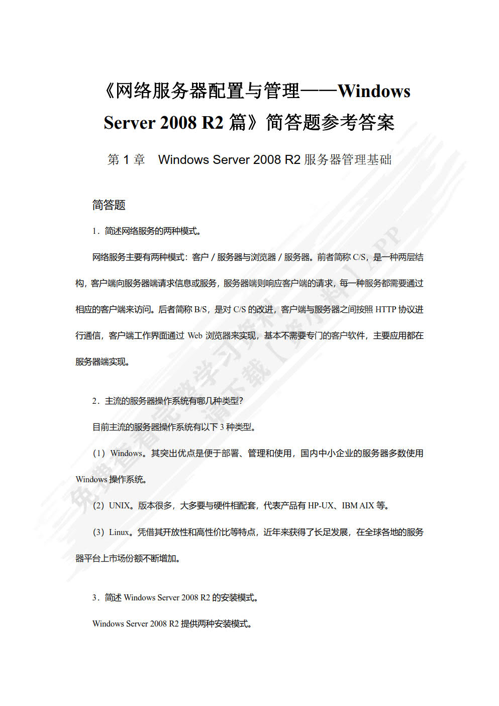 网络服务器配置与管理——Windows Server 2008 R2篇（第2版）