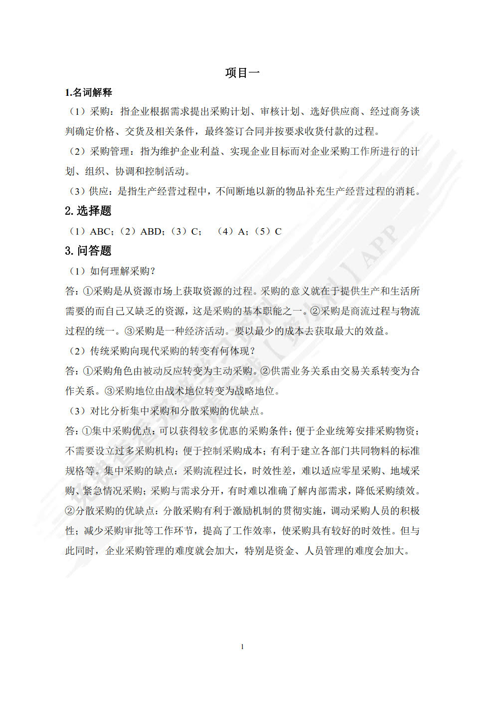 采购管理实务