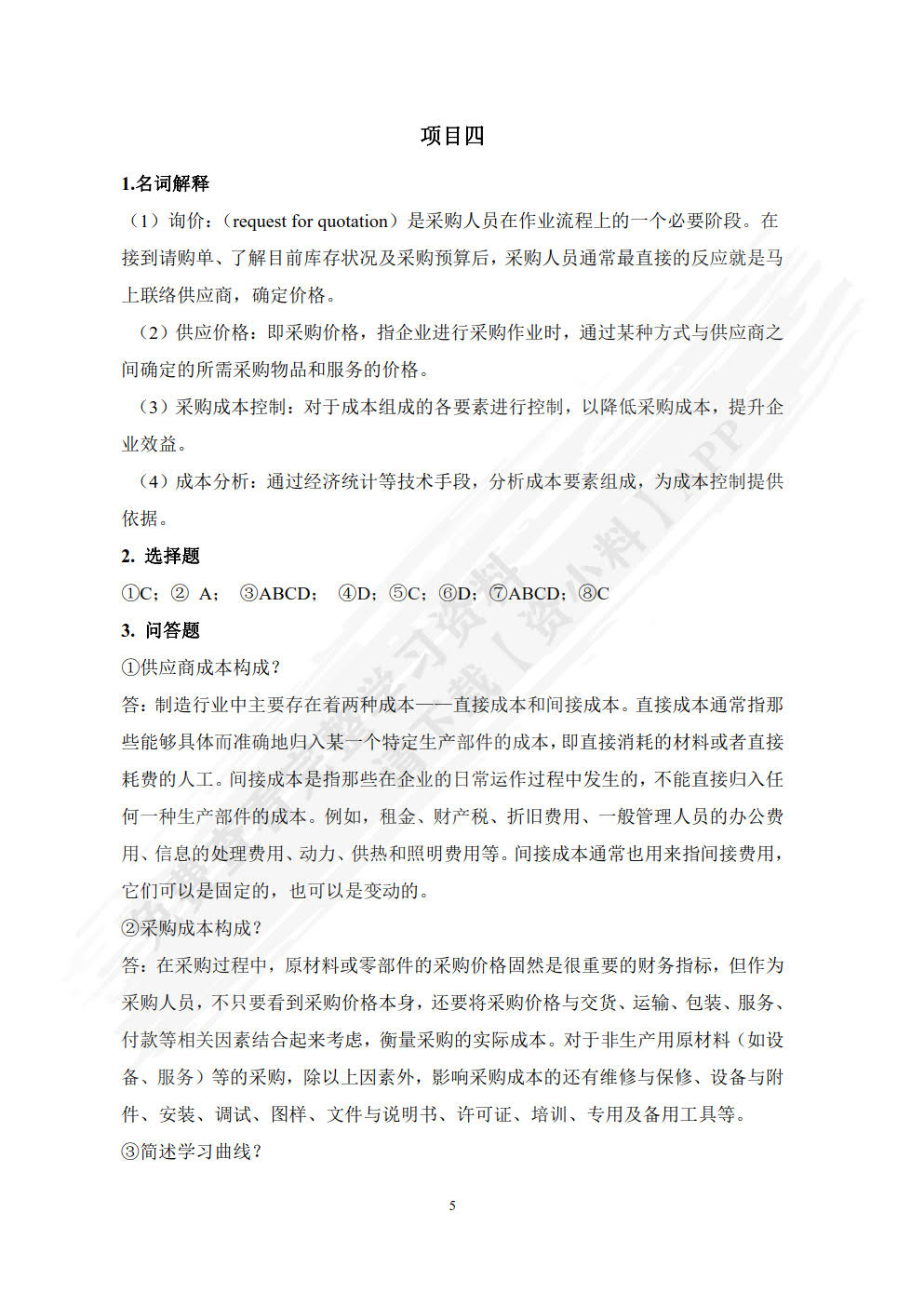 采购管理实务