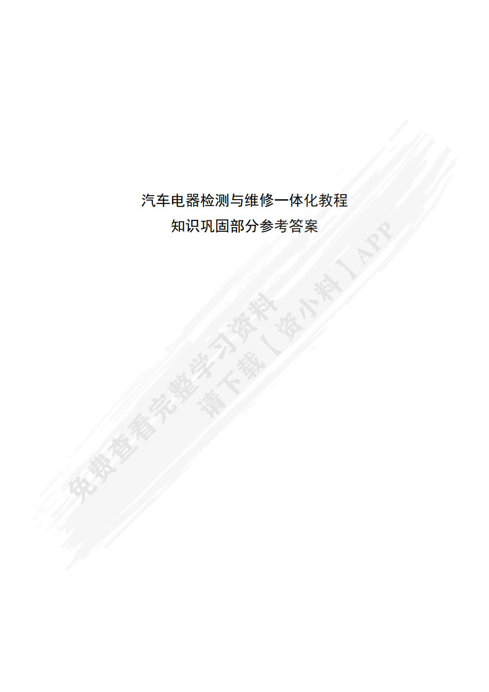 汽车电器检测与维修一体化教程