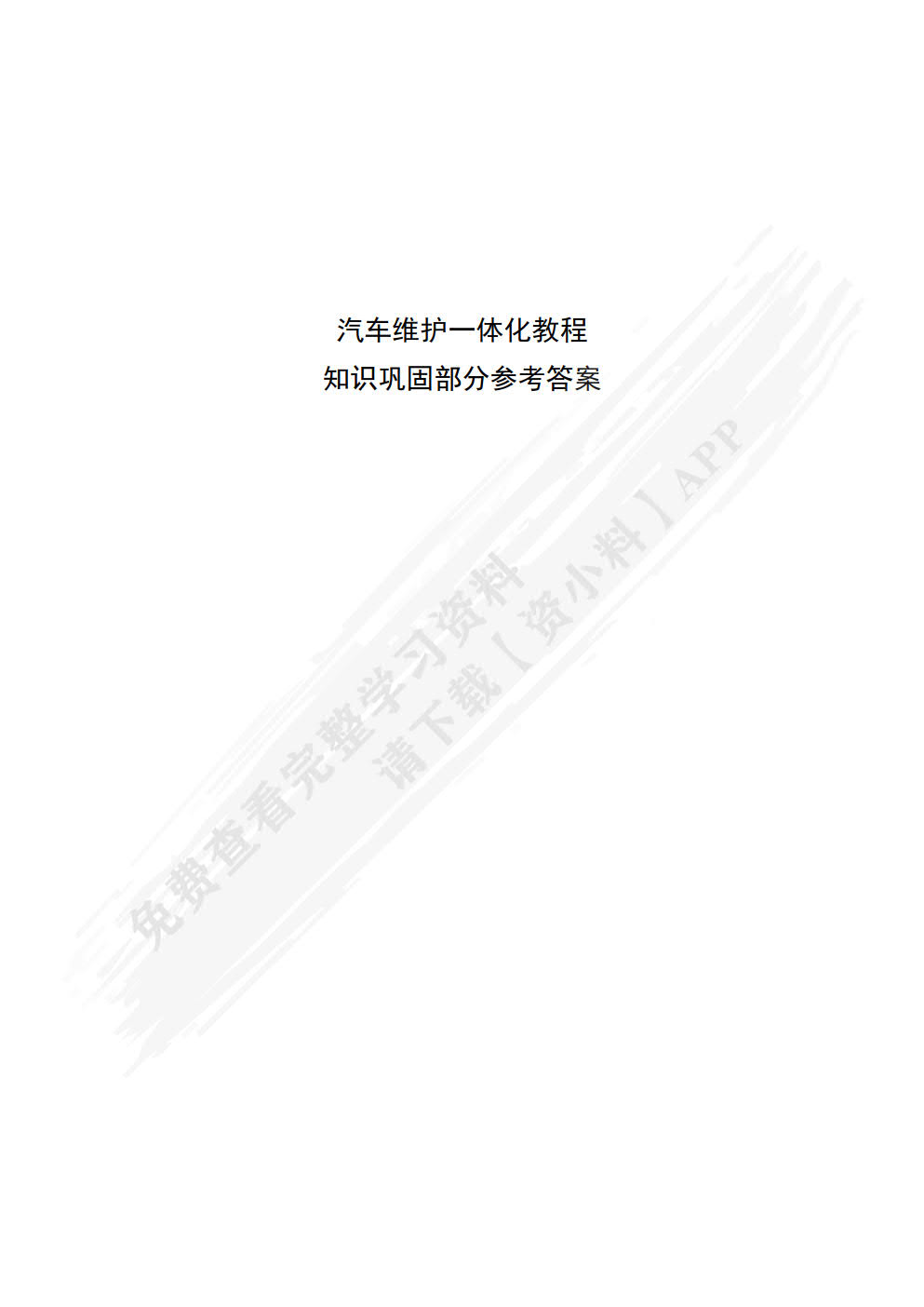 汽车维护一体化教程