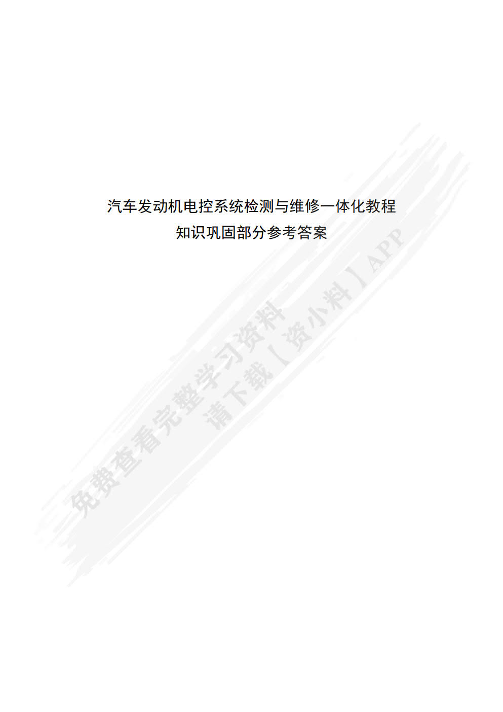 汽车发动机电控系统检测与维修一体化教程