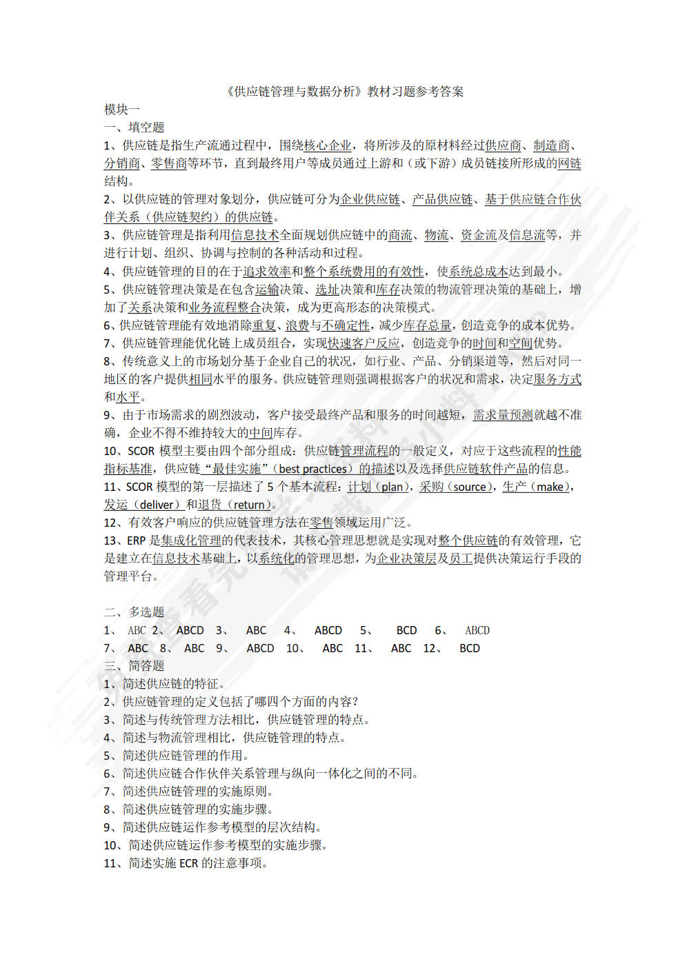 供应链管理及数据分析