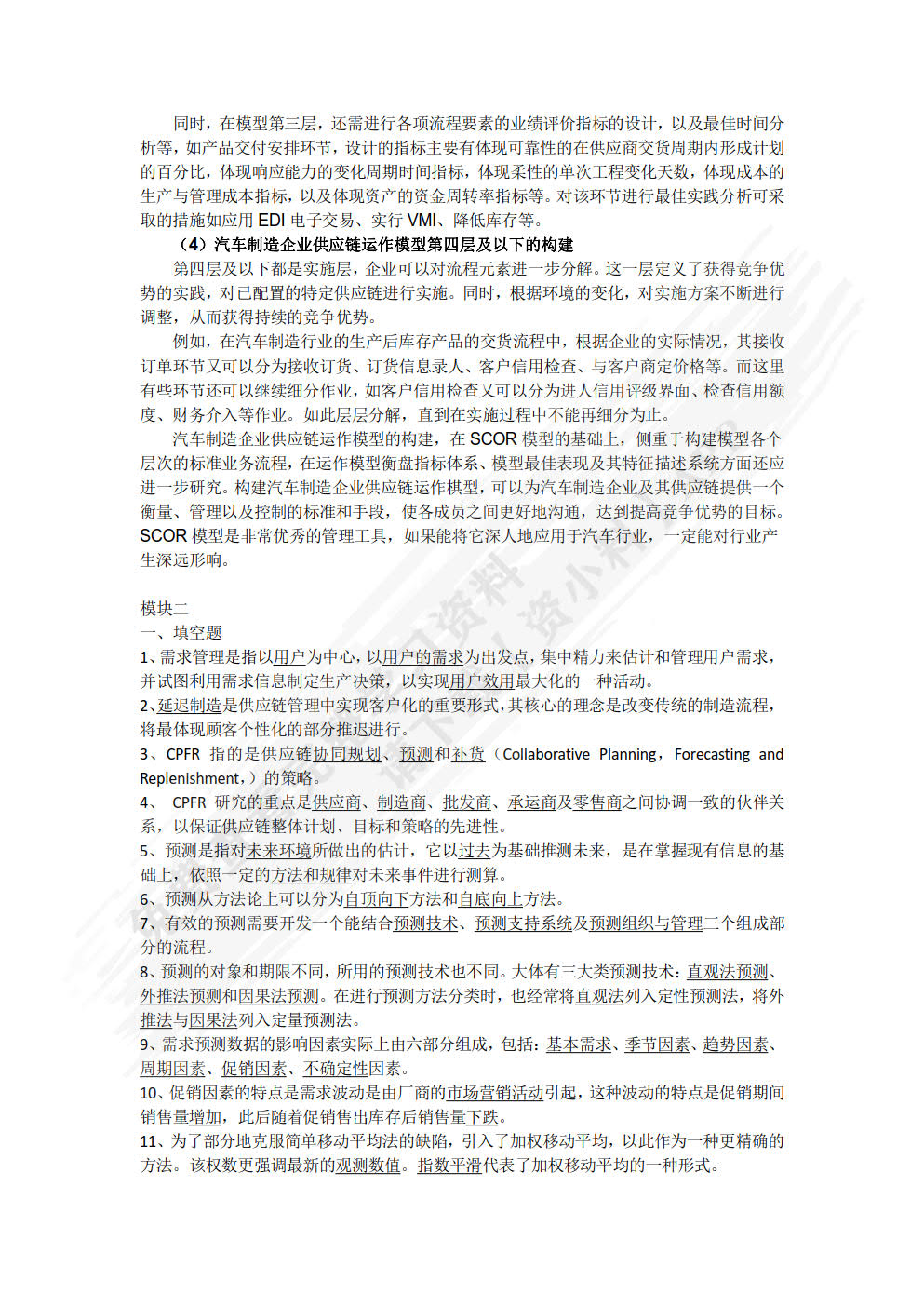 供应链管理及数据分析