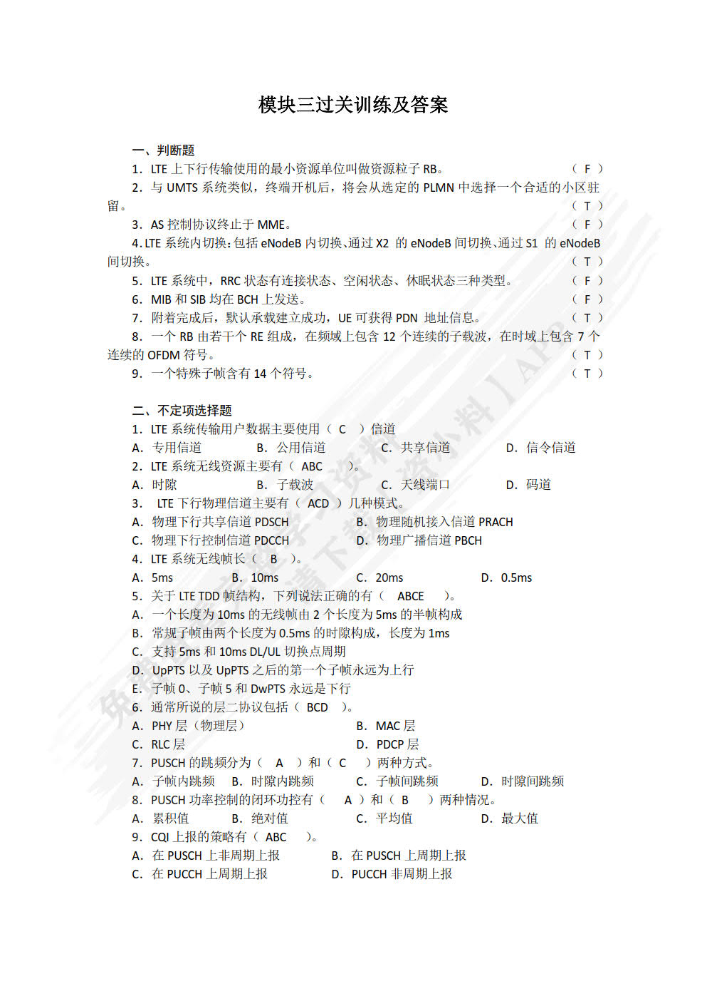 LTE移动通信技术