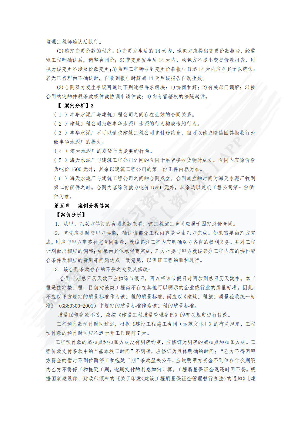 建设工程招投标与合同管理