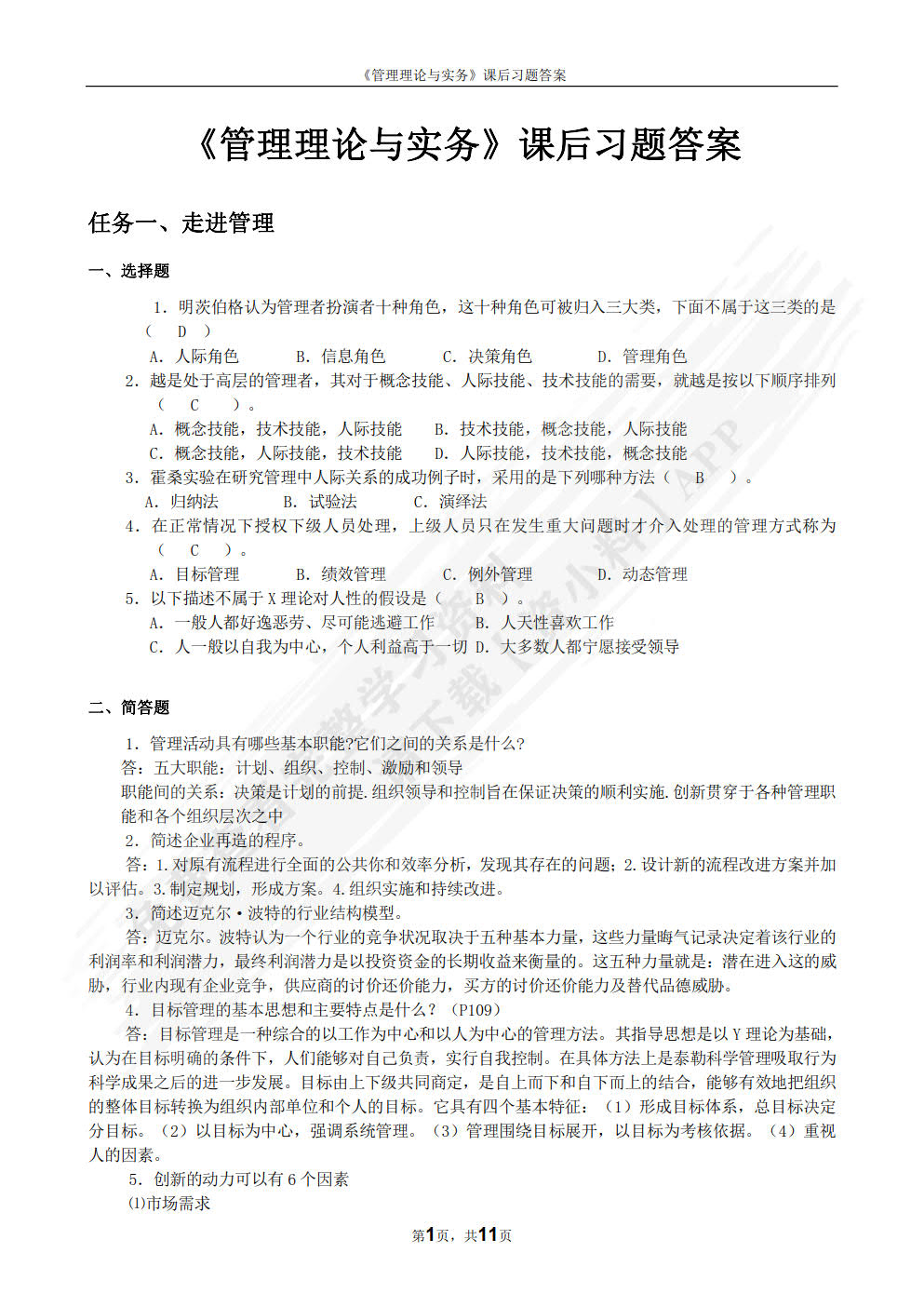 管理学理论与实务