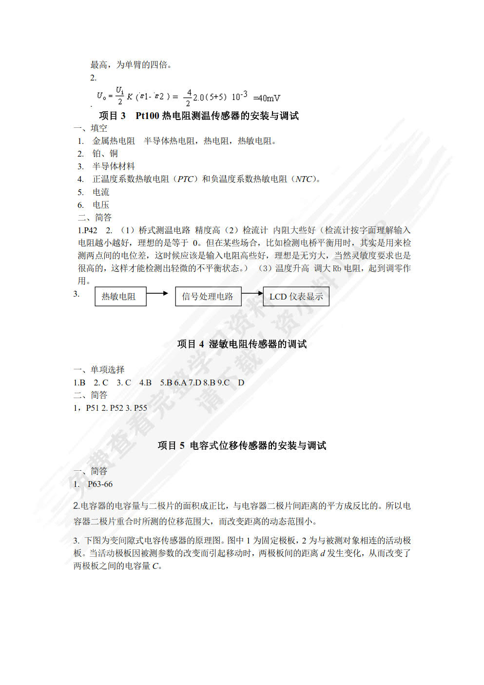 传感器与检测技术项目式教程