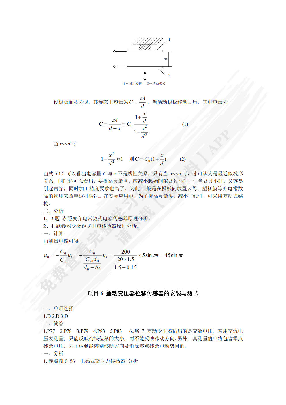 传感器与检测技术项目式教程