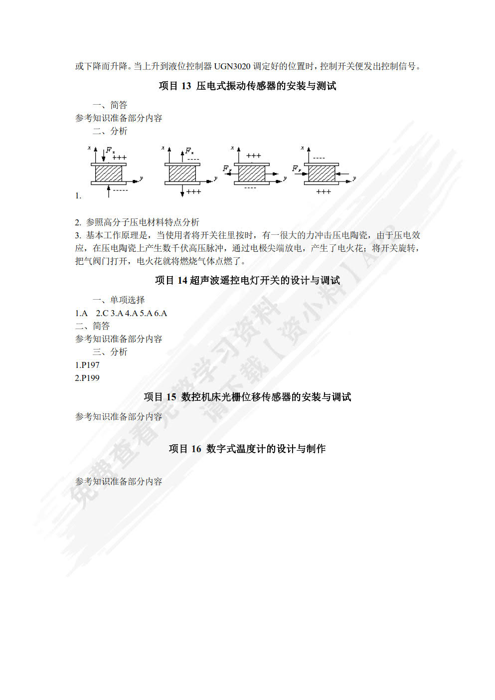传感器与检测技术项目式教程