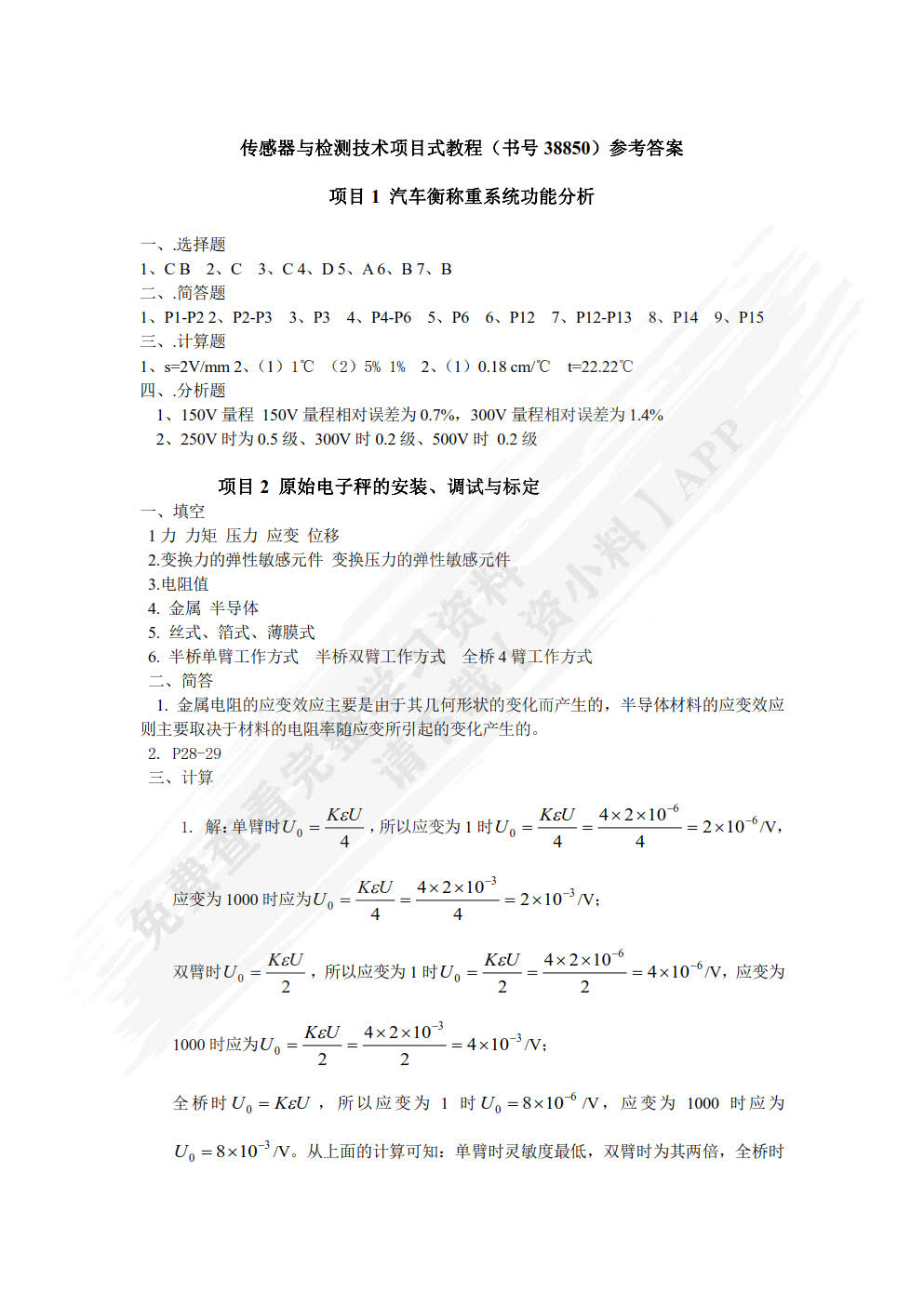 传感器与检测技术项目式教程