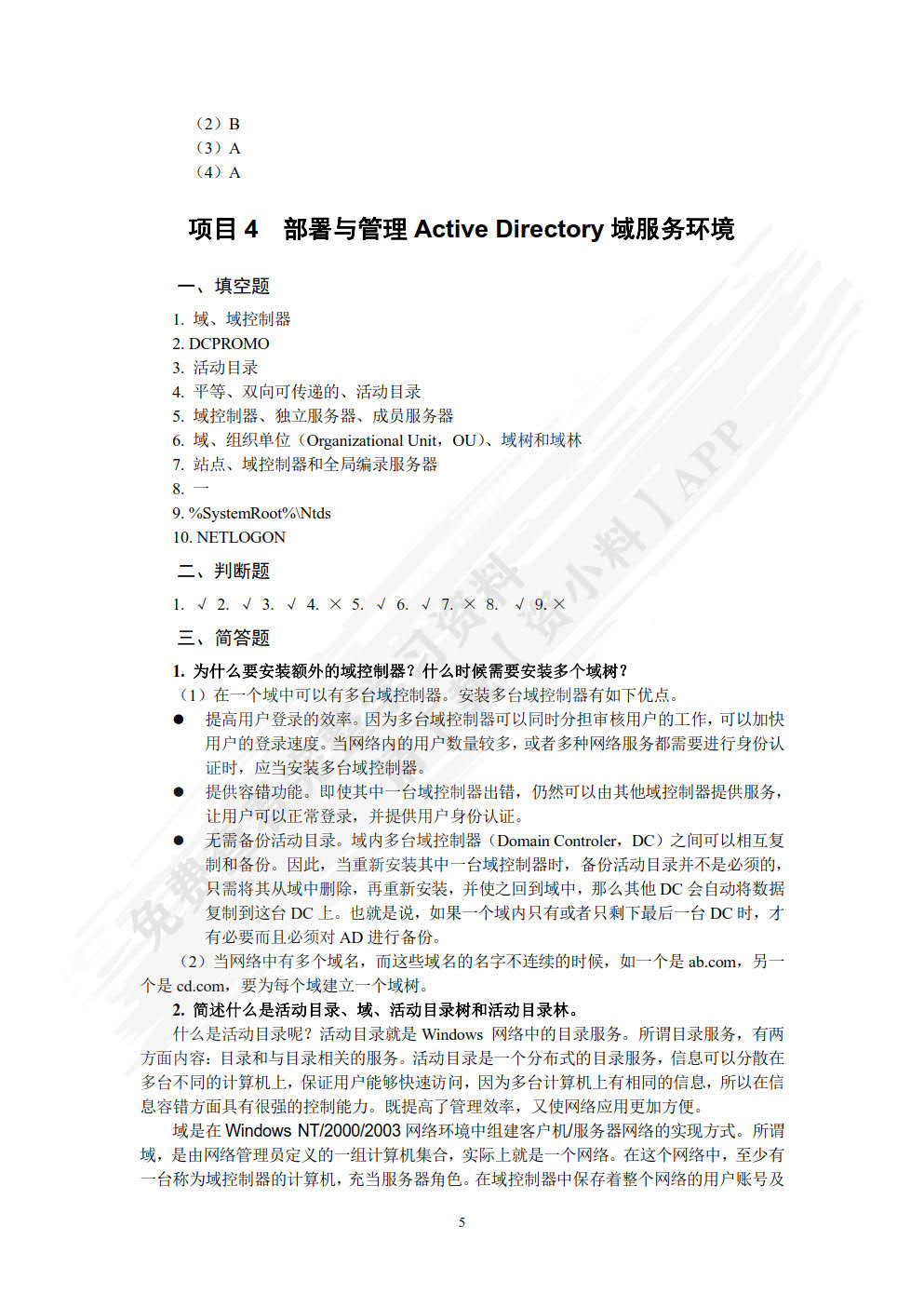 Windows Server 2008网络操作系统项目教程（第3版）