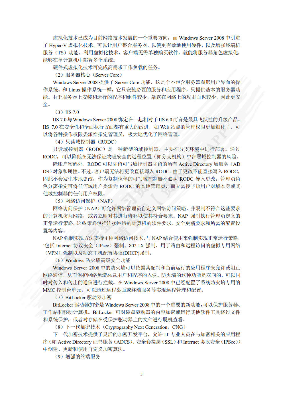 Windows Server 2008网络操作系统项目教程（第3版）