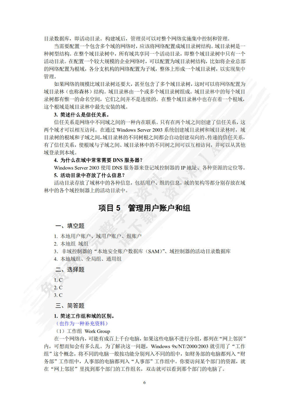 Windows Server 2008网络操作系统项目教程（第3版）