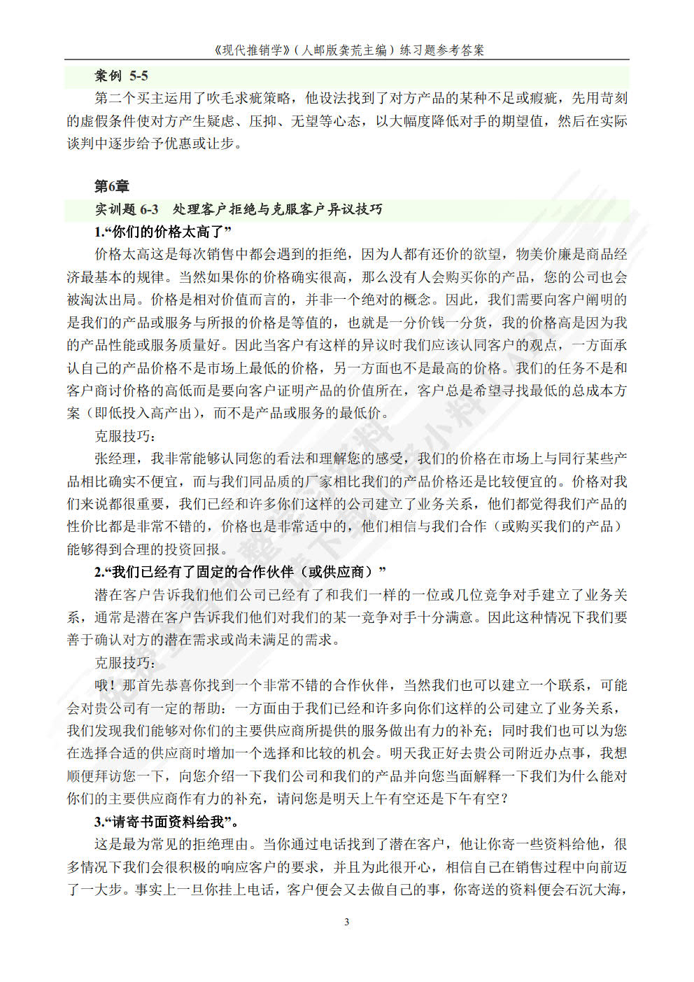 现代推销学——理论·技巧·实训