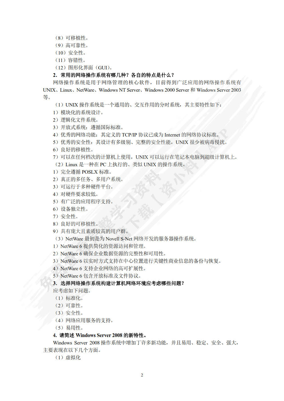 Windows Server 2008网络操作系统项目教程（第3版）