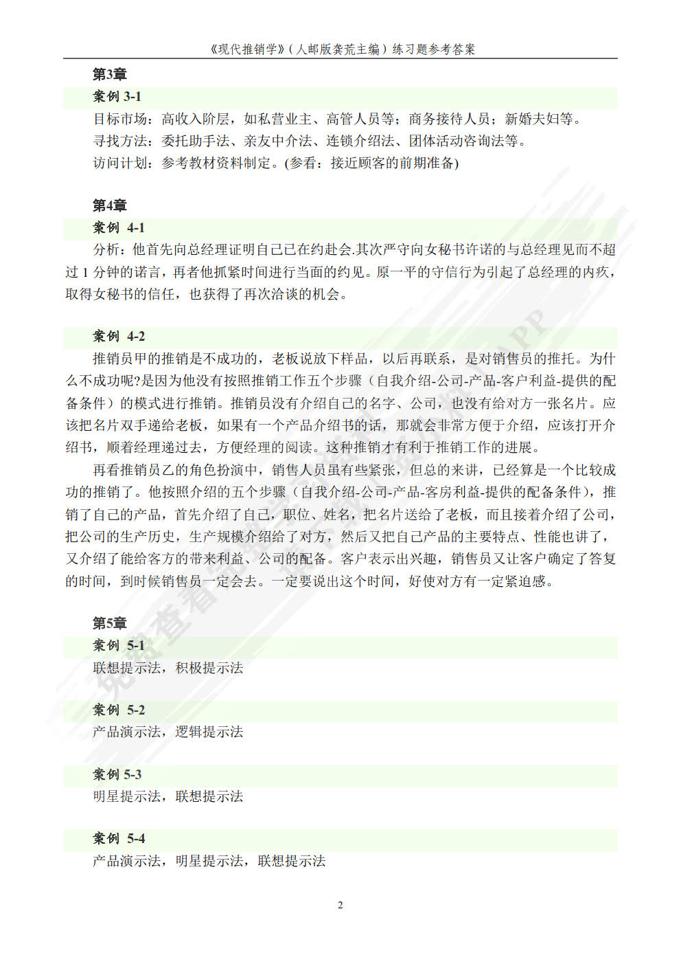 现代推销学——理论·技巧·实训