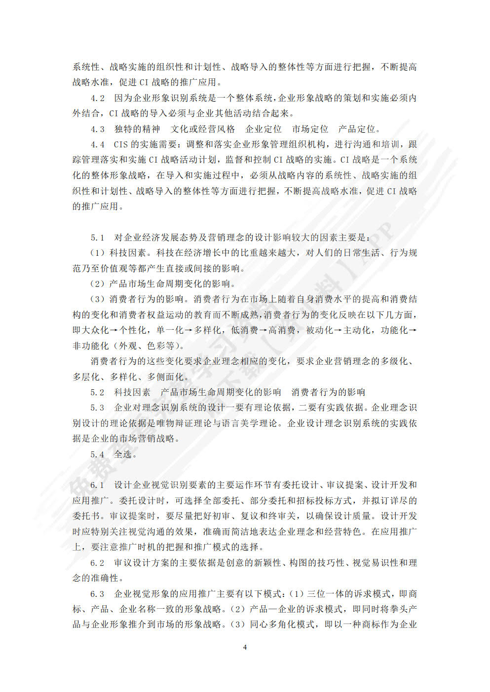 企业形象策划---CIS导入(第五版)