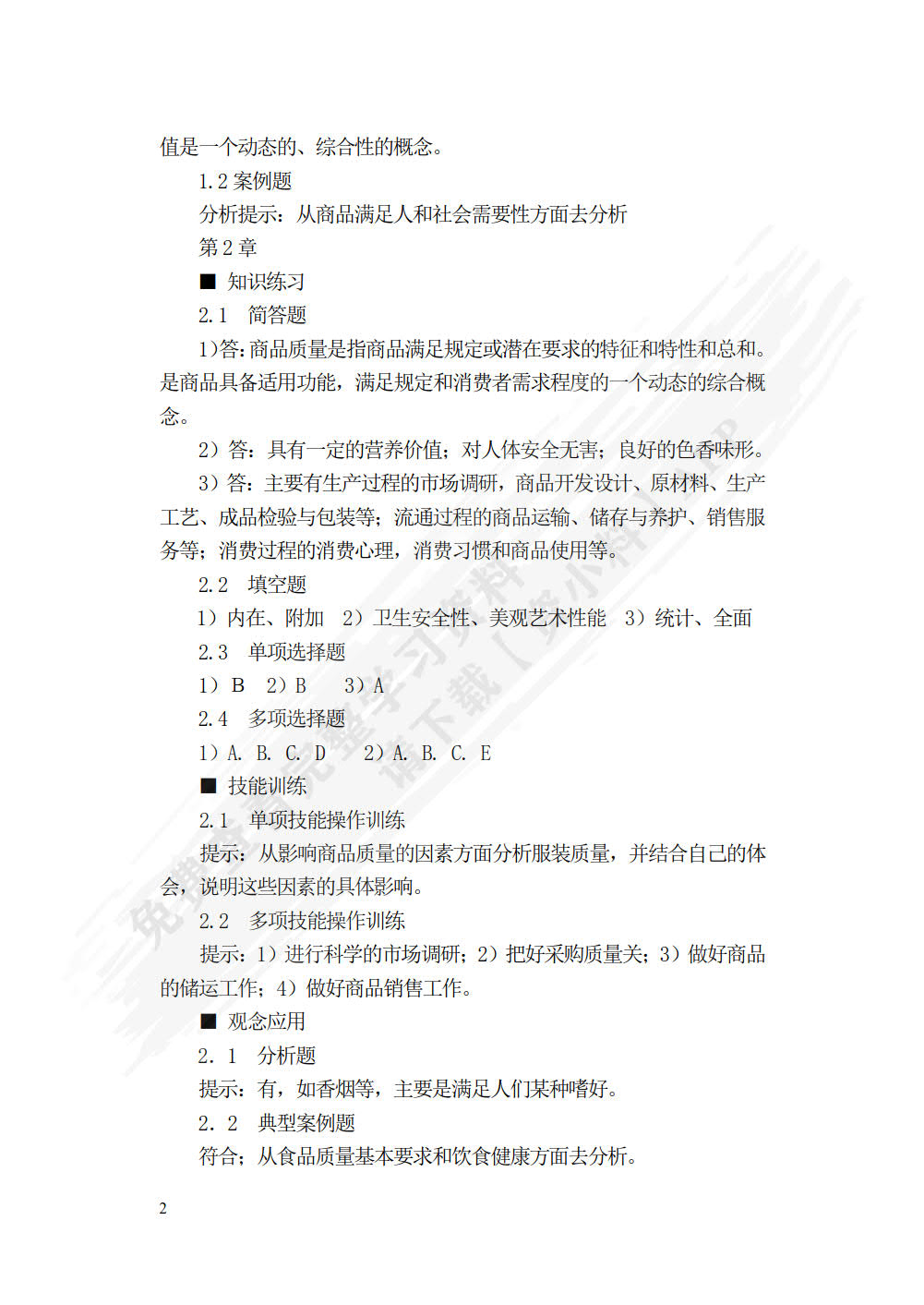 商品学概论（第五版）