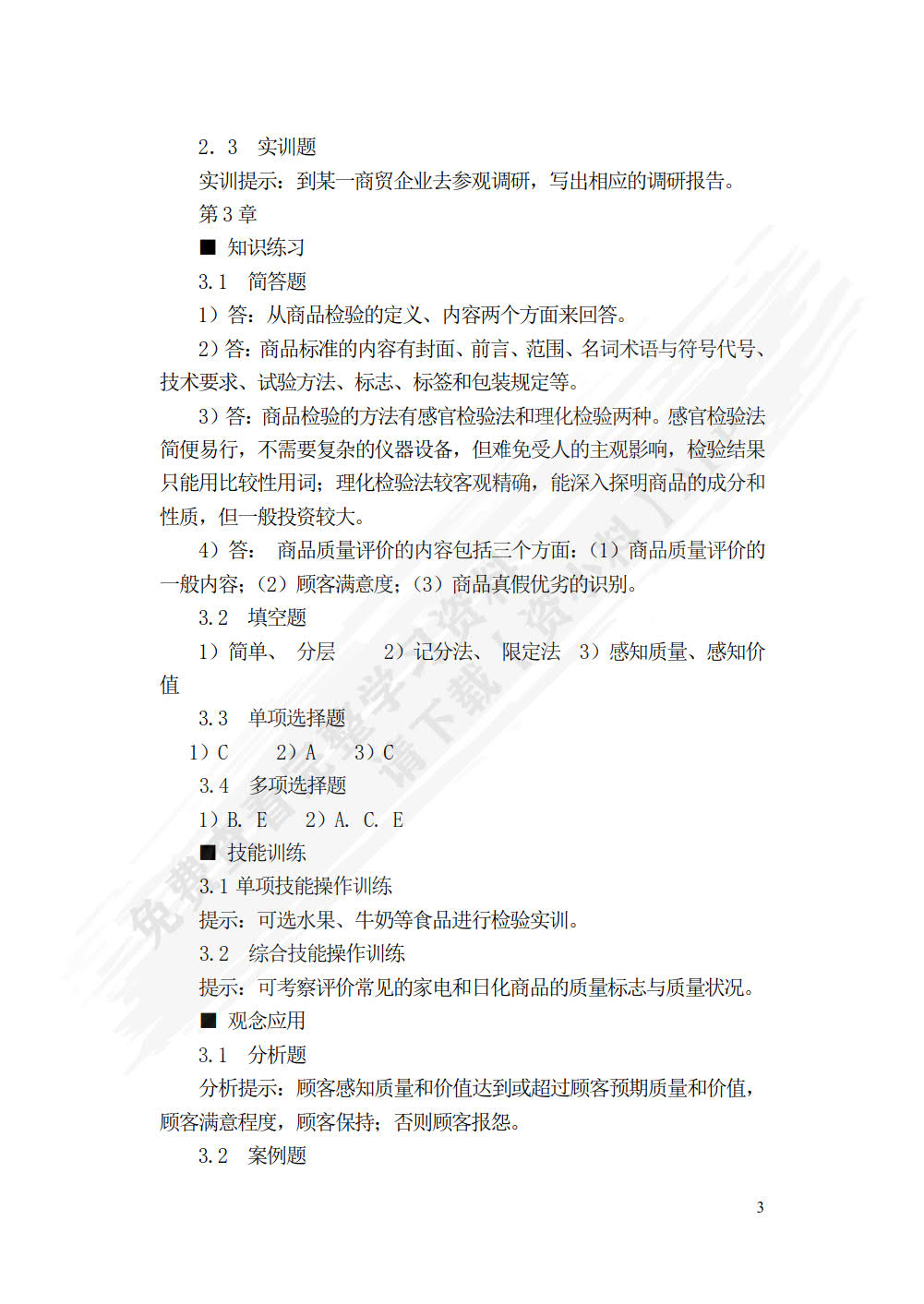 商品学概论（第五版）