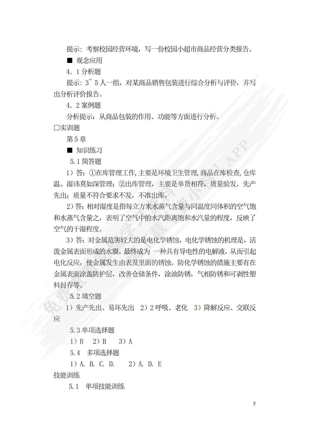 商品学概论（第五版）