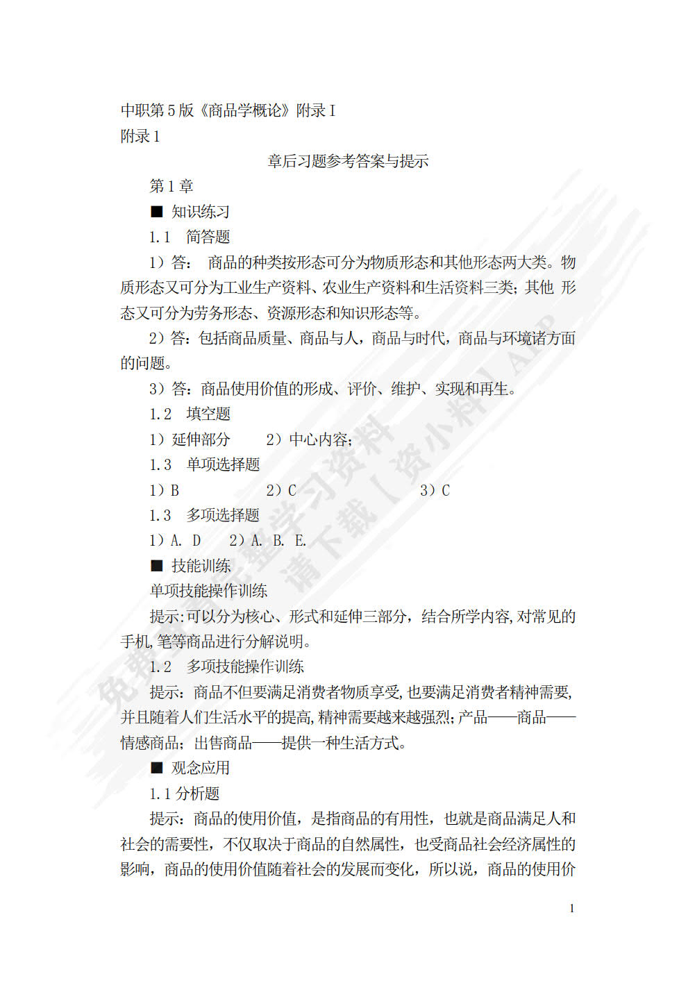 商品学概论（第五版）