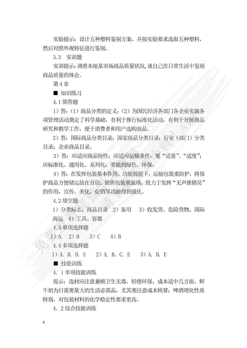 商品学概论（第五版）