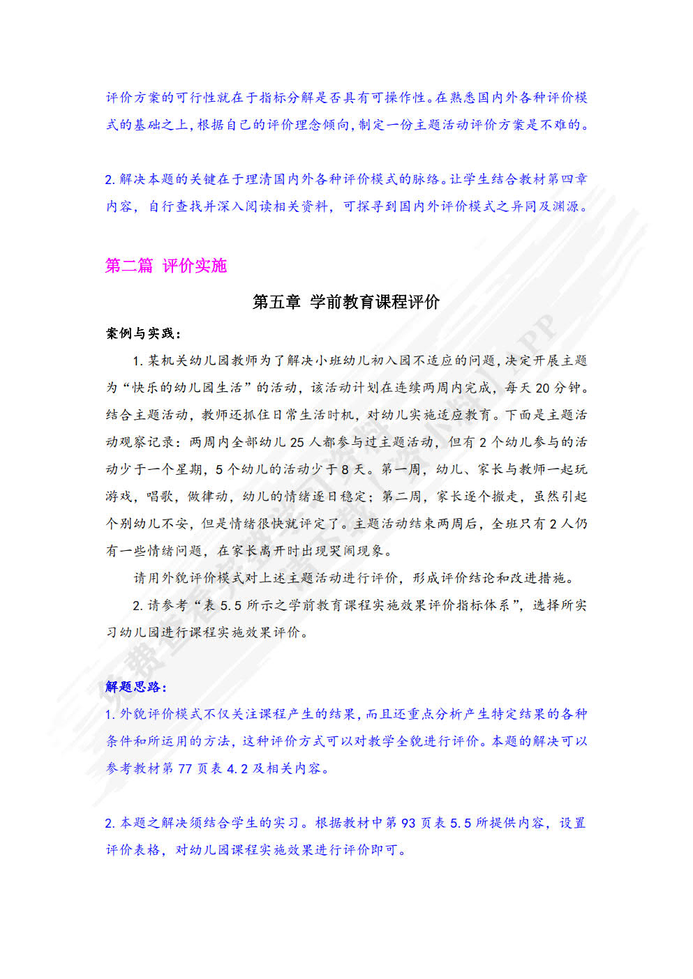 学前教育评价
