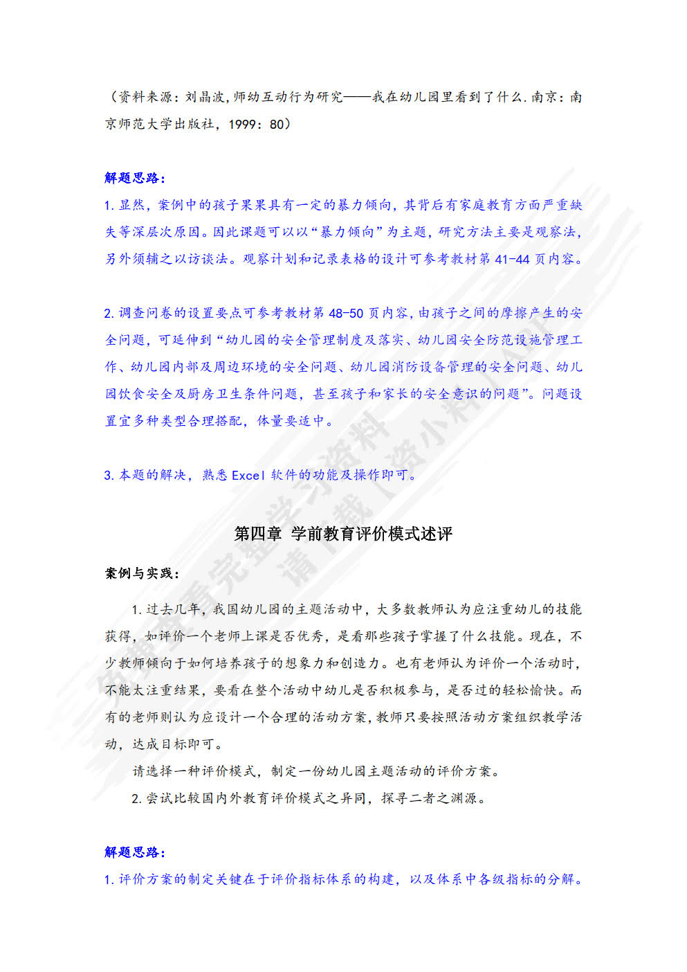 学前教育评价
