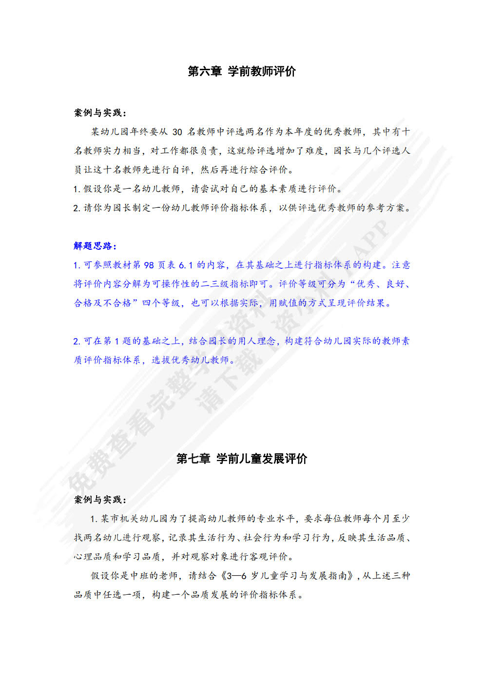 学前教育评价