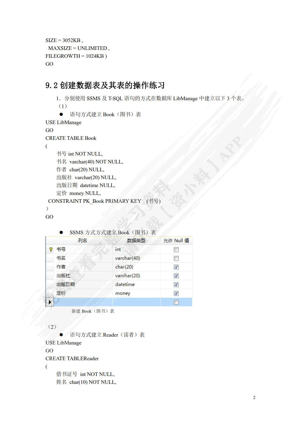网络数据库SQL Server 2012教程